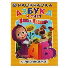 Умка Раскраска «Азбука и счет с прописями. Маша и медведь», А4, 214 х 290 мм, 16 стр.