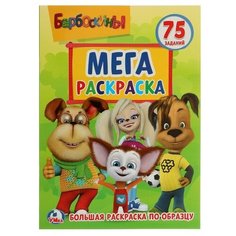Умка Большая раскраска А4 «Барбоскины