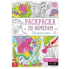 Буква-ленд Раскраска по номерам «Прекрасные феи», 16 стр формат А4