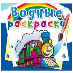 CRYSTAL BOOK Водные раскраски «Поезда