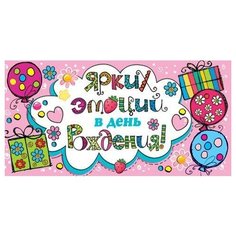 Конверт для денег "Ярких эмоций в День Рождения" МИР ОТКРЫТОК