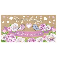 Открытка- конверт В день свадьбы (ФС) конвертик 2-16-1999А МИР ОТКРЫТОК