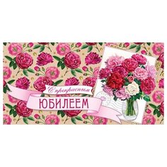 Конверт для денег 2-16-2118А С прекрасным юбилеем МИР ОТКРЫТОК