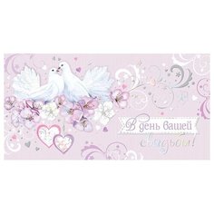 Конверт для денег В день вашей свадьбы! 2-17-1160А МИР ОТКРЫТОК