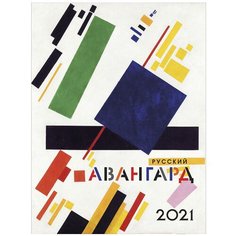 Календарь настенный перекидной на 2021 год "Русский авангард" КОНТЭНТ