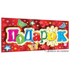 Конверты для денег Подарок 4-17-088А МИР ОТКРЫТОК