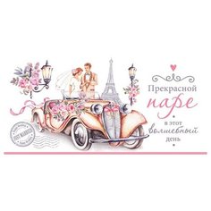 Конверт для денег 2-16-2038А Прекрасной паре (ФС) конвертик МИР ОТКРЫТОК