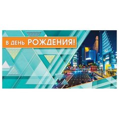 Конверт для денег В день рождения! 2-17-1047А МИР ОТКРЫТОК