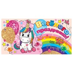 Конверт для денег 2-16-2111А Весёлого праздника! МИР ОТКРЫТОК