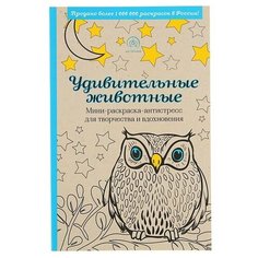 Эксмо Удивительные животные. Мини-раскраска-антистресс для творчества и вдохновения