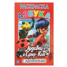 Умка Раскраска с прописями «Леди Баг и Супер-Кот. Азбука