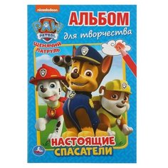 Умка Альбом для творчества "Настоящие спасатели. Щенячий патруль" А5 145х210 мм. 16 стр, Умка