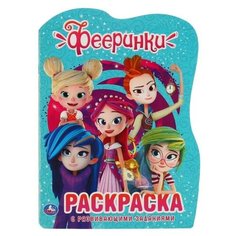 Умка Развивающая раскраска с вырубкой «Фееринки», 210 ? 285 мм, 16 стр.