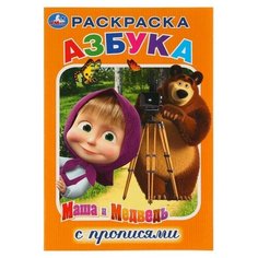 Умка Первая раскраска-азбука с прописями «Маша и Медведь