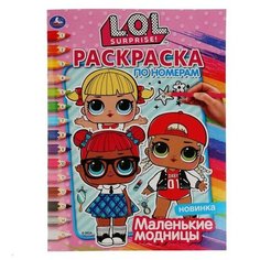 Умка Раскраска по номерам «Лол. Маленькие модницы», формат А4, 16 стр.
