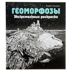 Эксмо Геоморфозы. Экстремальные раскраски. Розанес К.