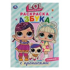 Умка Первая раскраска-азбука с прописями «Лол», формат А4, 16 стр.