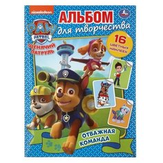 Умка Раскраска с наклейками «Отважная команда. Щенячий патруль», А4, формат 214 ? 290 мм, 16 стр.