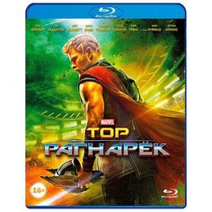Тор: Рагнарёк (Blu-ray) Marvel