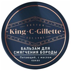 Бальзам для бороды King C. Gillette, питающий, с маслом какао, 100 мл