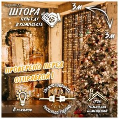 Новогодняя интерьерная светодиодная гирлянда Штора-Занавес с пультом, 3 х 3 теплый белый Baziator