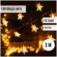 Гирлянда новогодняя Звездочки 20 ламп 3 м желтые Magic Light