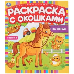 Умка Раскраска с окошками На ферме