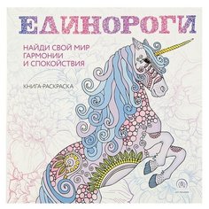 ЭКСМО Книга-раскраска-антистресс Единороги