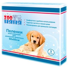 Пеленки зооняня гигиенические, 60х60 см, 5 шт