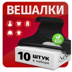 Вешалка- плечики Nesh для легкой одежды, 10 шт. Пластик. Черный. OPT031512