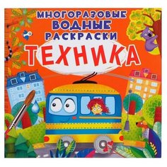 CRYSTAL BOOK Многоразовая водная раскраска. Техника
