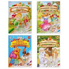 Буква- ленд Раскраски набор «Мир сказок», 4 шт. по 16 стр формат А4