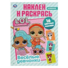 Умка Раскраска с наклейками «Лол. Веселые девчонки», формат А4, 16 стр.
