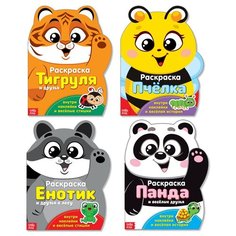 Буква- ленд Раскраски с наклейками «Озорные зверята» №2, набор 4 шт по 12 стр.