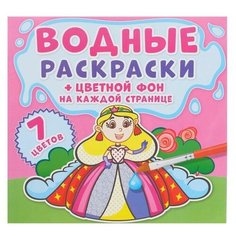 CRYSTAL BOOK Водная раскраска «Цветной фон. Принцессы