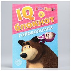IQ-блокнот "Головоломки", Маша и Медведь 20 стр Сима ленд