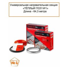 Универсальная нагревательная секция 64.3 Теплый пол №1