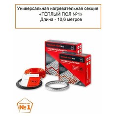 Теплый пол №1 Универсальная нагревательная секция 10.6 м.