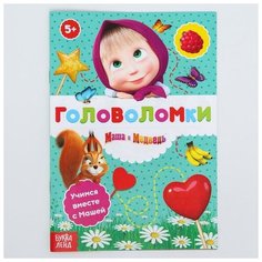 Книга "Головоломки", Маша и Медведь Сима ленд