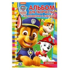 Раскраска по номерам с азбукой Щенячий патруль УМка