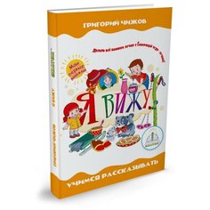 Книга Знаток Я вижу. Чижов Г.В. (для говорящей ручки) - 40081-ZP