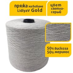 Пряжа в бобинах "LidiyaV Gold" австралийский меринос 50%, вискоза 50%, 1 кг, 100 гр 1600 м, цвет светло- серый