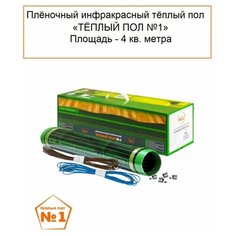 Инфракрасный пленочный теплый пол 4.0