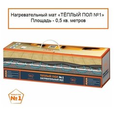 Нагревательный мат теплый пол 0.5