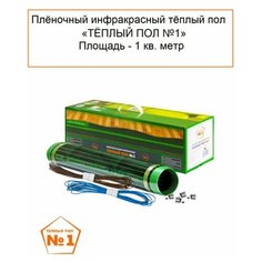 Инфракрасный пленочный теплый пол 1.0