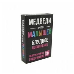 Настольная игра Нескучные игры Медведи против малышей. Блудное дополнение