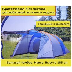 Палатка туристическая 4 местная LANYU LY-1802, с тамбуром и навесом