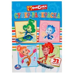 Умка Супер-раскраска. Фиксики (32 картинки)