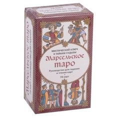 Марсельское таро. Руководство для гадания и чтения карт (78 карт + инструкция в коробке) Эксмо