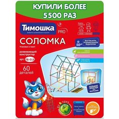 Развивающая игра- конструктор соломка набор 60 штинтересный подарок детям, активная, настольная Тимошка